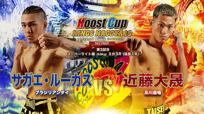 近藤大晟 vs. サガエ・ルーカス