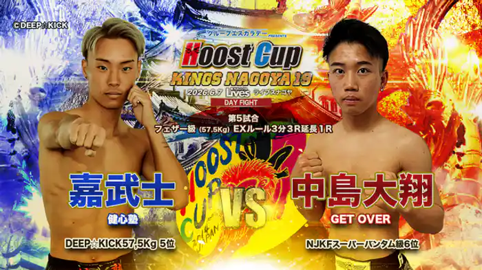 中島大翔 vs. 嘉武士