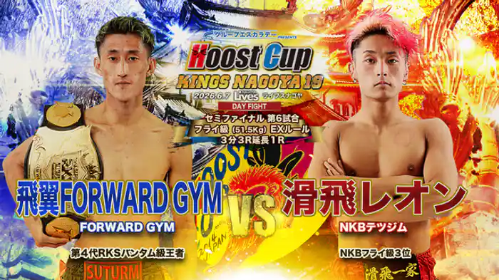 滑飛レオン vs. 山脇飛翼