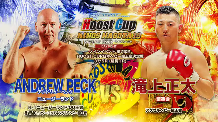 滝上正太 vs. アンドリューペック