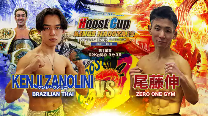 尾藤伸 vs. ケンジ・ザノリニ