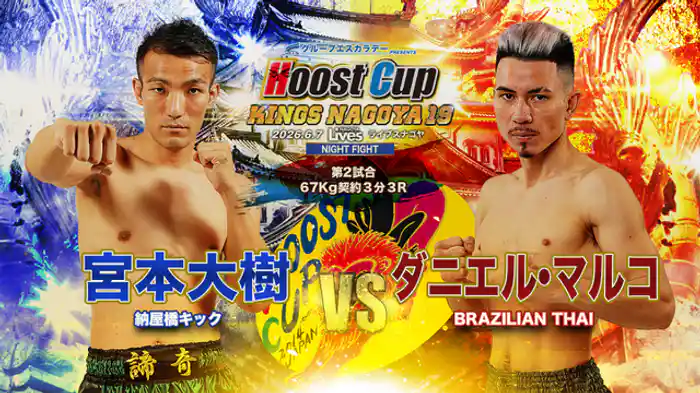 ダニエル・マルコ vs. 宮本大樹