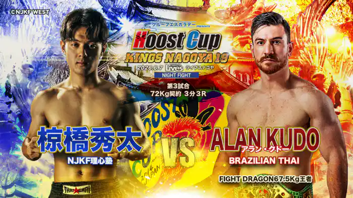 アラン・クドー vs. 椋橋秀太