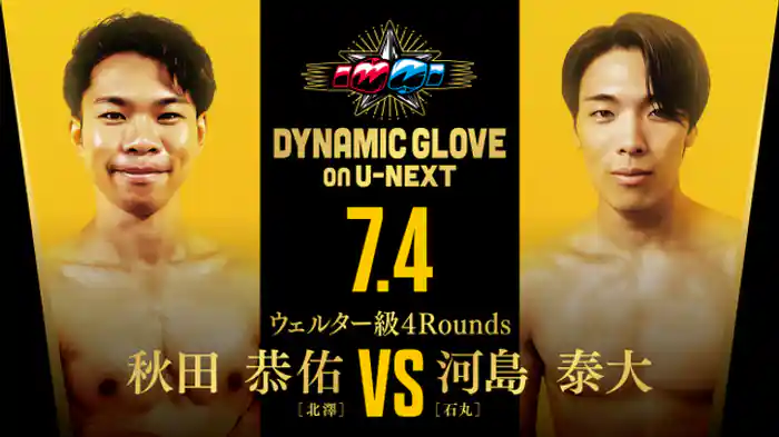 秋田恭佑 vs. 河島泰大