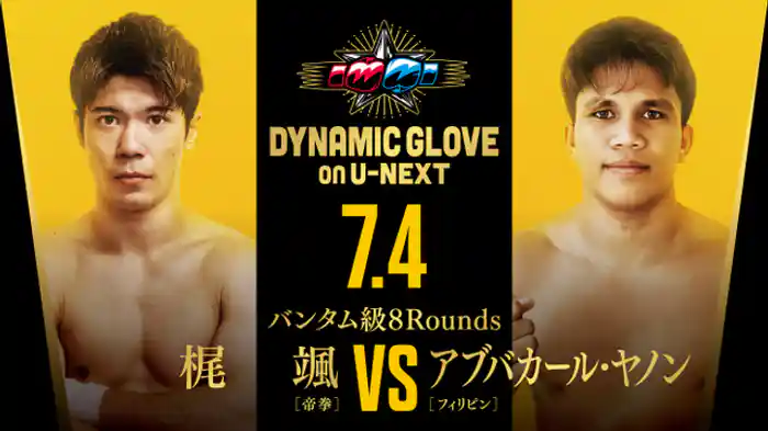 梶颯 vs. アブバカール・ヤノン