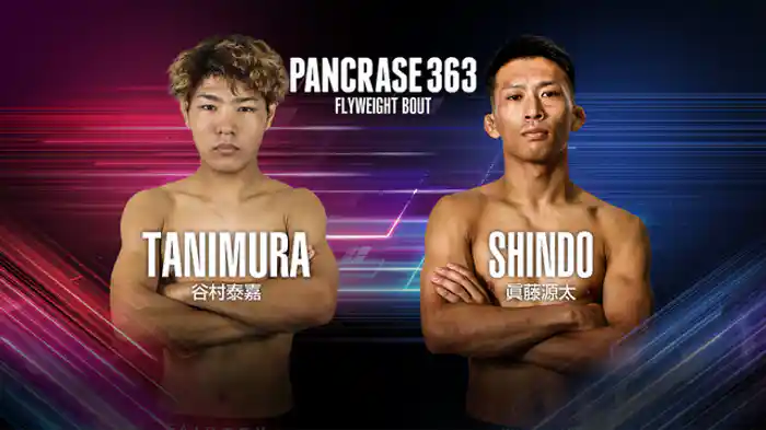 谷村泰嘉 vs. 眞藤源太