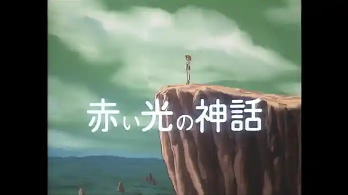 赤い光の神話