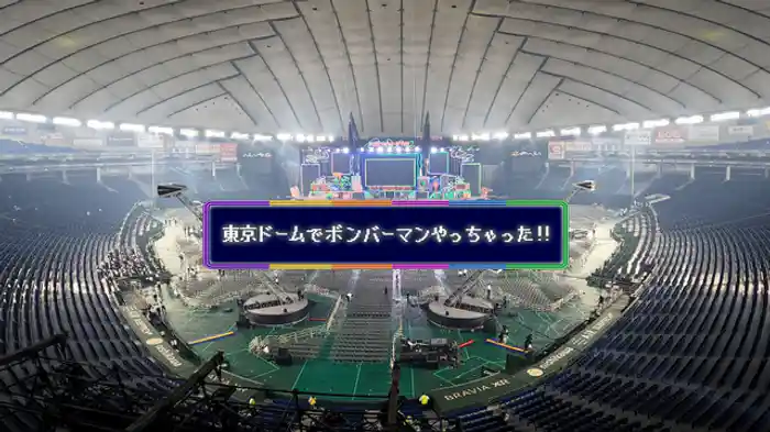 東京ドームでボンバーマンやっちゃった！！