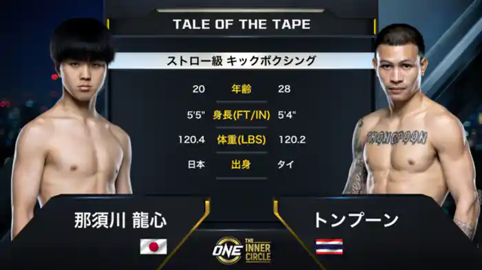 那須川 龍心 vs. トンプーン