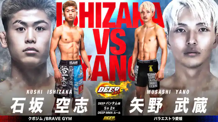 石坂空志 vs. 矢野武蔵