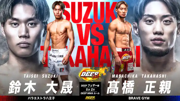 鈴木大晟 vs. 髙橋正親