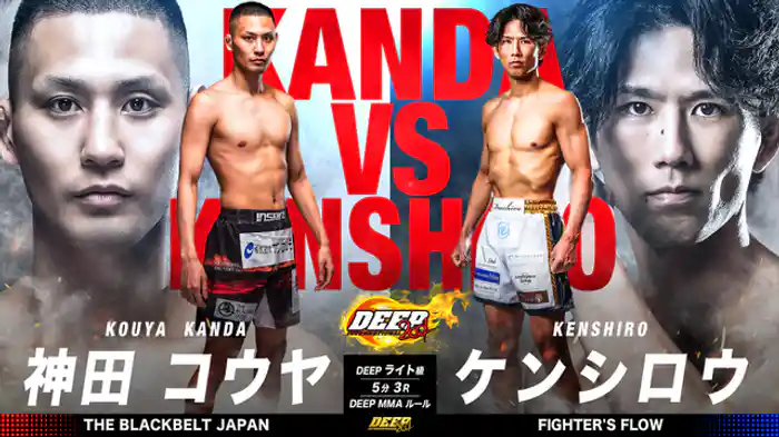 神田コウヤ vs. ケンシロウ