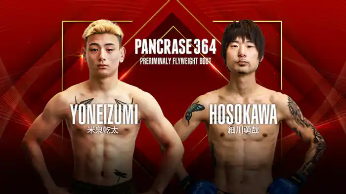 米泉乾太VS. 細川勇哉
