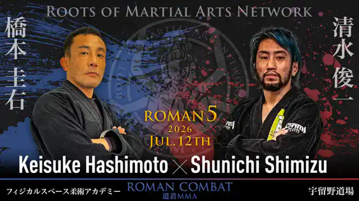 【道着MMAフェザー級王座決定戦1回戦】橋本 圭右 vs. 清水 俊一