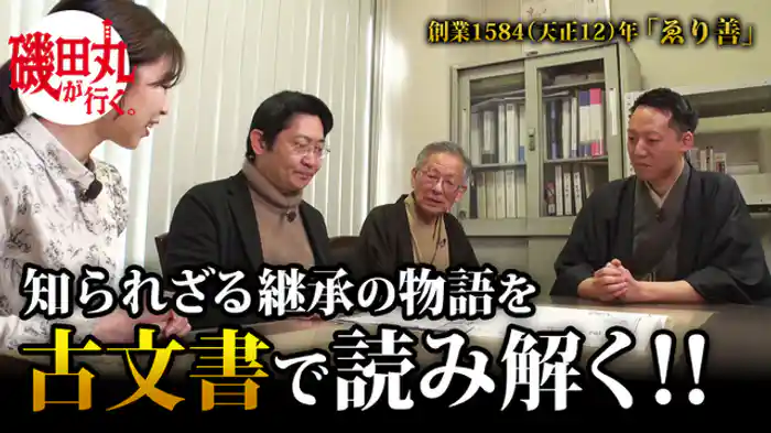 M&Aで440年歴史つなぐ老舗呉服店 ゑり善