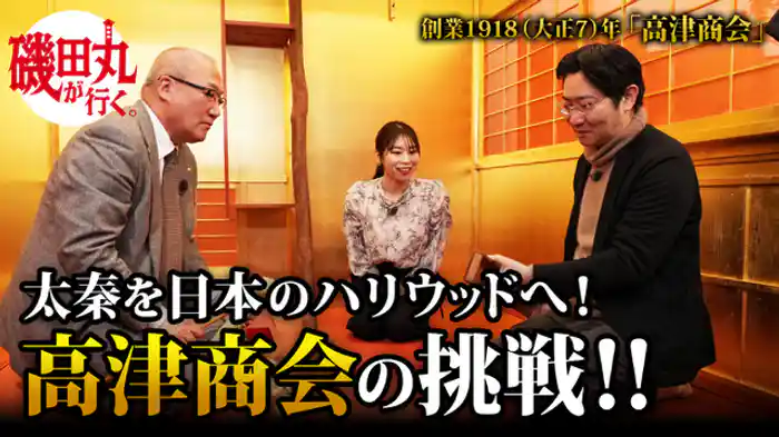 映画に欠かせない道具を商いに 高津商会