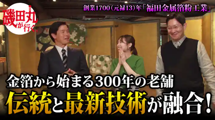 メタルを扱い伝統工芸からハイテクへ 福⽥⾦属箔粉⼯業株式会社