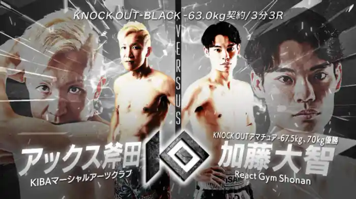アックス斧田 vs. 加藤 大智