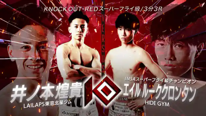 井ノ本 煌貴 vs. エイル ルーククロンタン