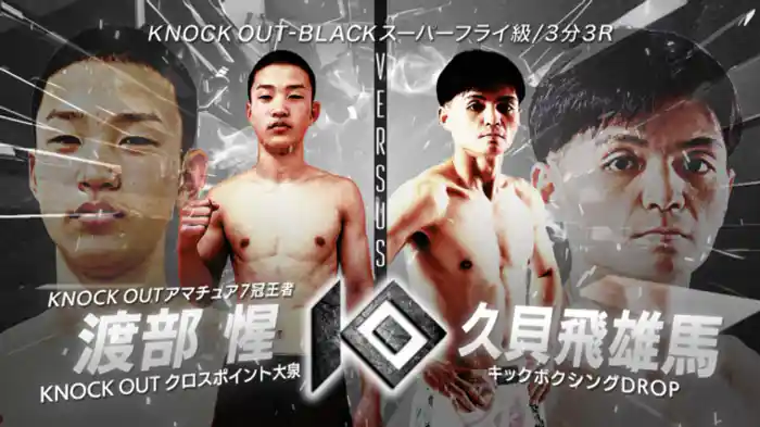 渡部 惺 vs. 久貝 飛雄馬