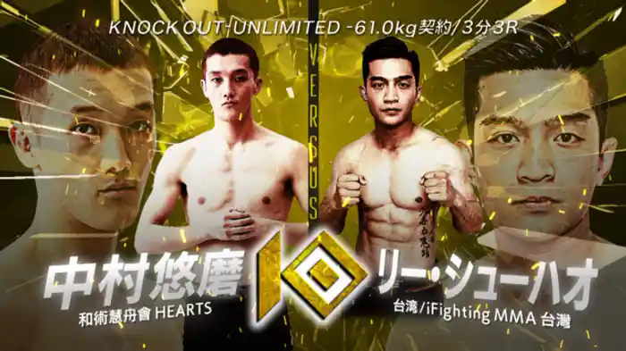 中村 悠磨 vs. リー・シューハオ