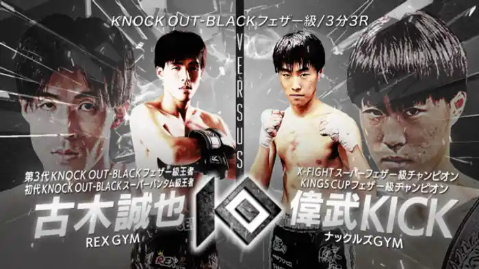 古木 誠也 vs. 偉武KICK