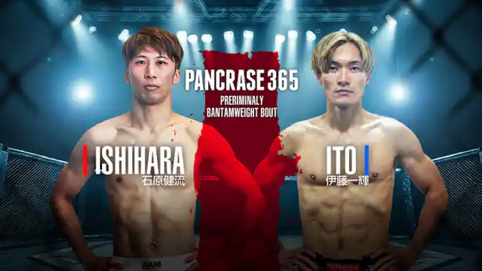 石原健流 vs. 伊藤一輝