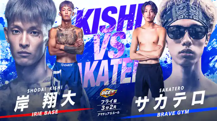 岸翔大 vs. サカテロ