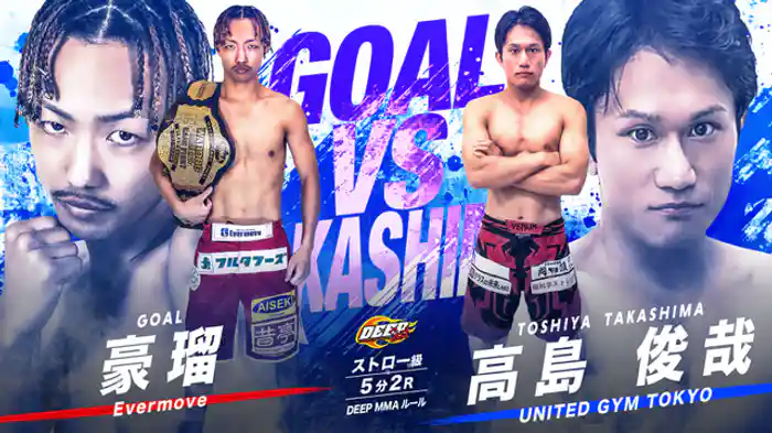 豪瑠 vs. 高島俊哉