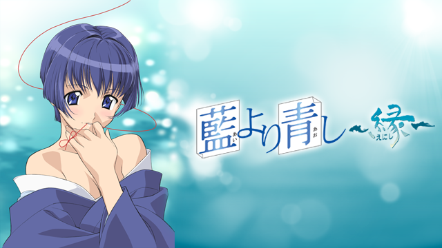 藍より青し～縁～ - サムネイル