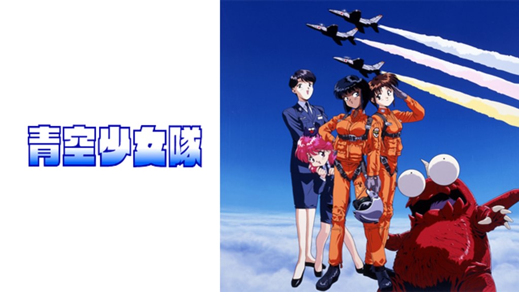 青空少女隊(アニメ / 1994) - 動画配信 | U-NEXT 31日間無料トライアル