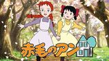 赤毛のアン