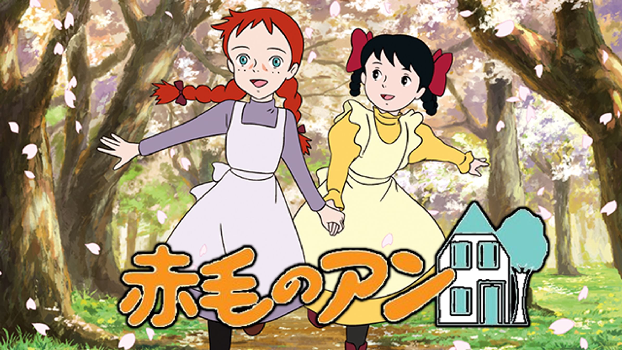 赤毛のアン 卒業 洋画 17 動画配信 U Next 31日間無料トライアル