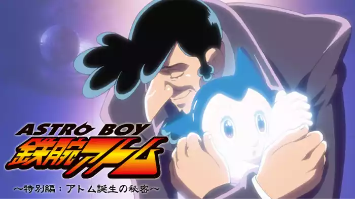 ASTROBOY 鉄腕アトム 特別編：アトム誕生の秘密