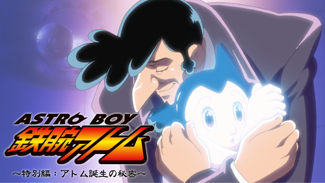 ASTROBOY 鉄腕アトム 特別編：アトム誕生の秘密 - サムネイル