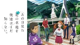 あの日見た花の名前を僕達はまだ知らない。(アニメ / 2011) - 動画配信