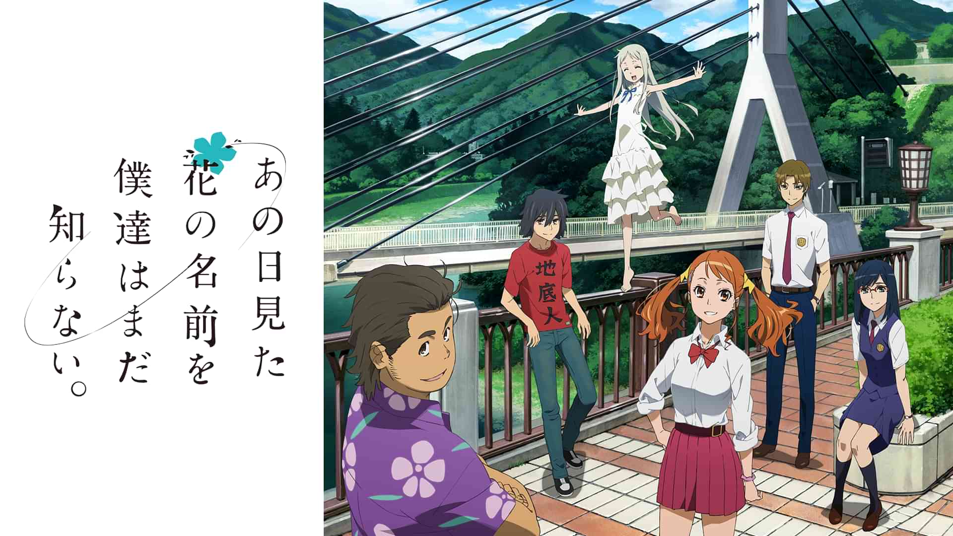 あの日見た花の名前を僕達はまだ知らない。