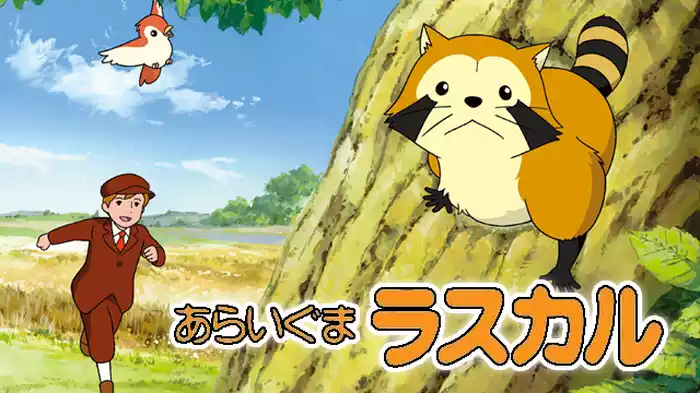 あらいぐまラスカル