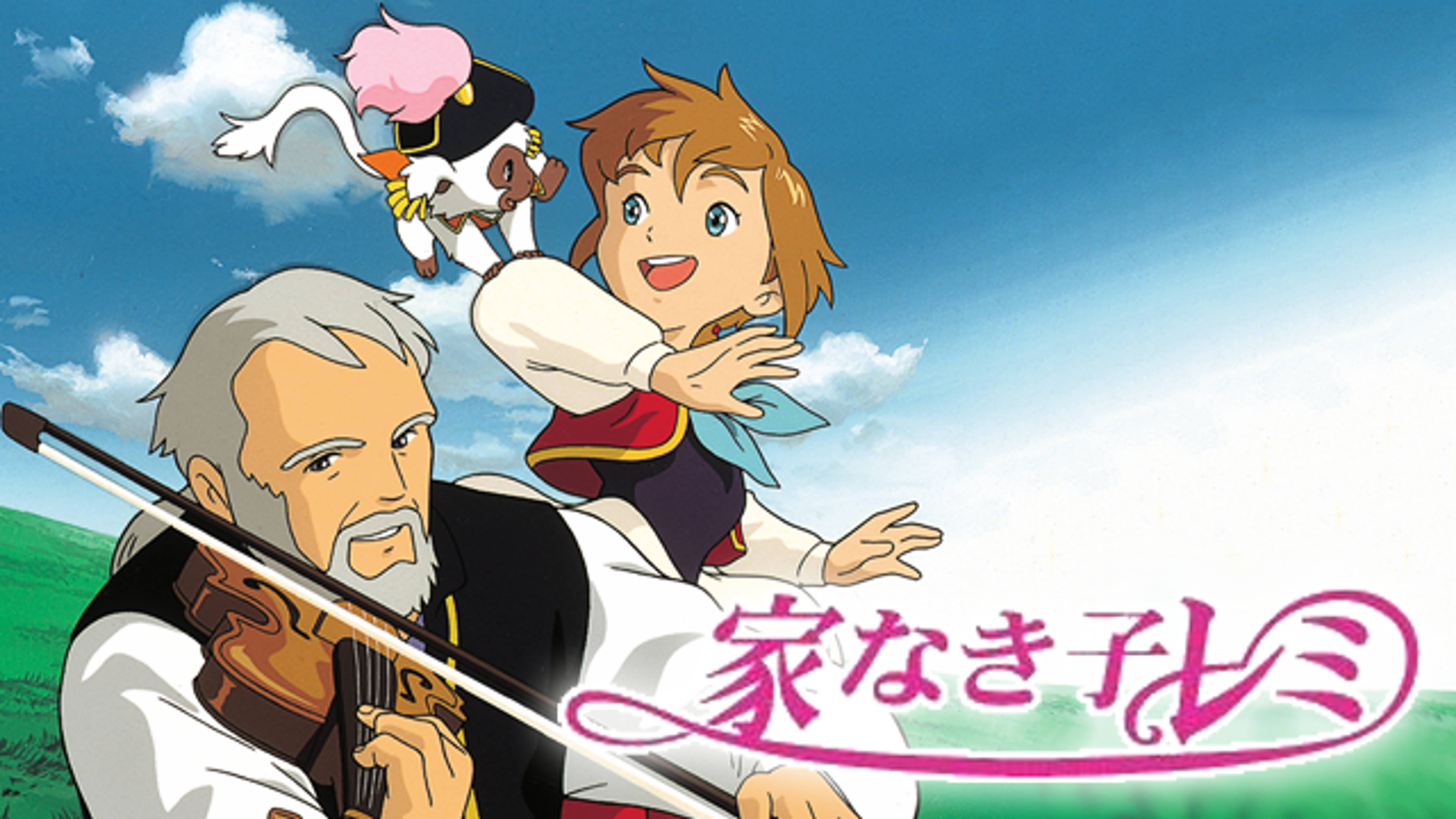 なつかしの名作アニメ「家なき子」W 絵柄の良いレミ□手描き背景つき