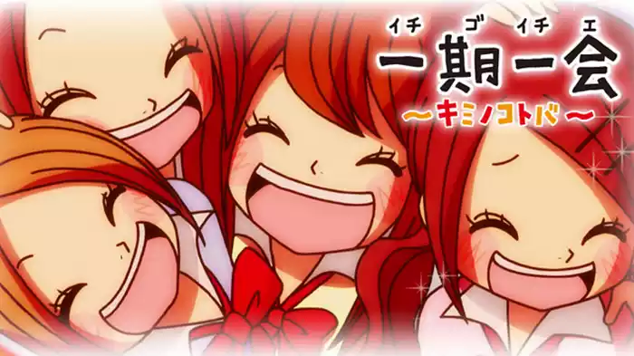 一期一会 ～キミノコトバ～