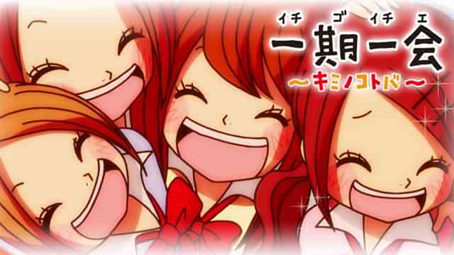 一期一会 ~キミノコトバ~