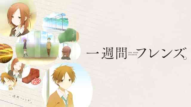 一週間フレンズ。