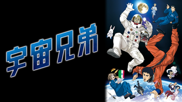 テレビアニメ『宇宙兄弟』を無料体験で全話視聴できる動画配信サービス・アプリまとめのサムネイル画像