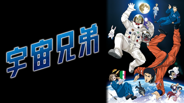 Tvアニメ 宇宙兄弟 の無料視聴 動画配信情報まとめ Chillemo Tvアニメ 宇宙兄弟 の無料視聴 動画配信情報まとめ Chillemo
