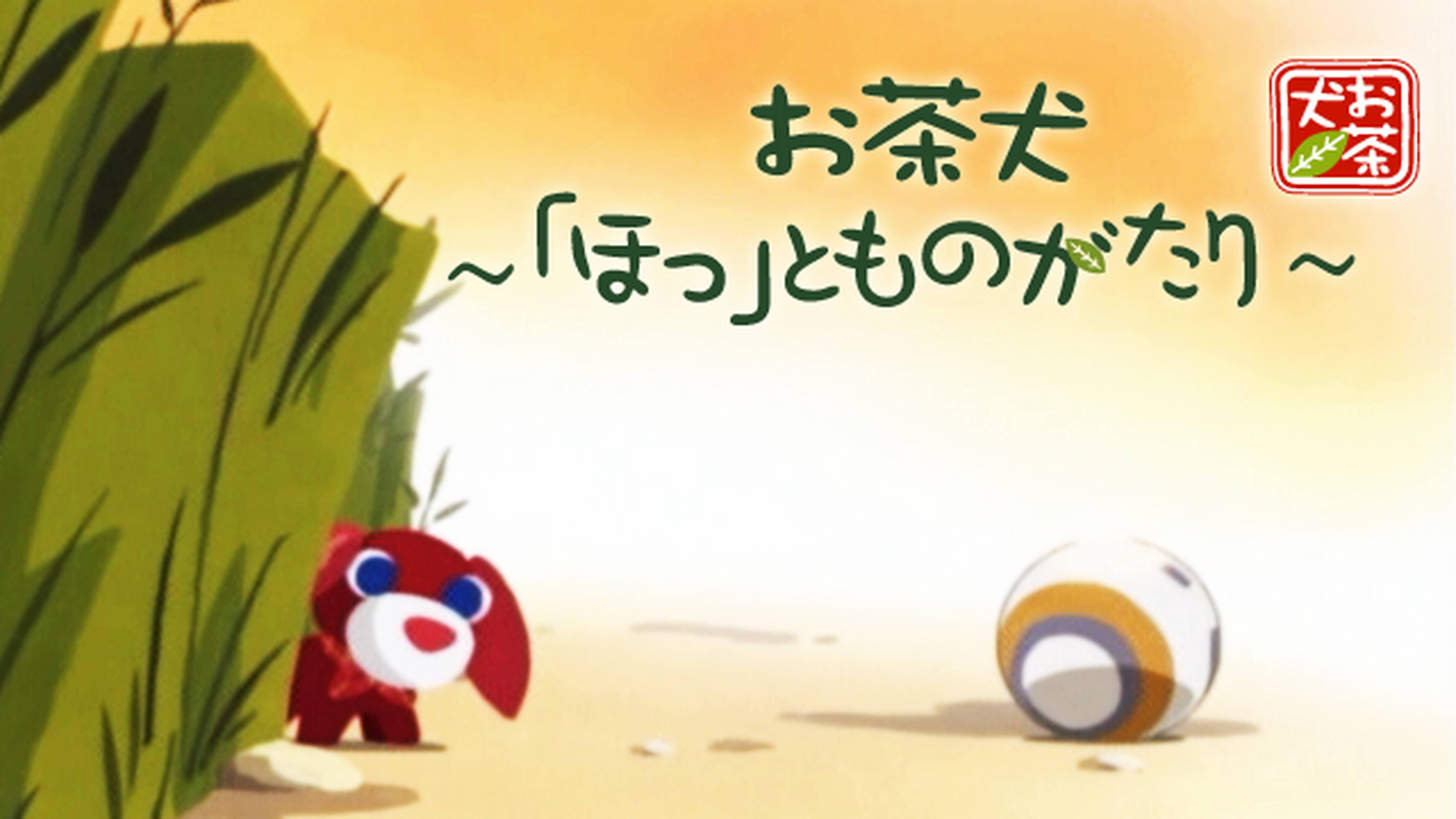 お茶犬 ちょこっとものがたり アニメ放題 1カ月無料のアニメ見放題サイト