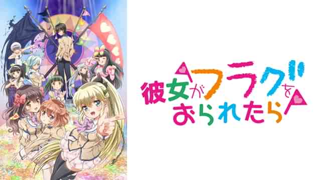 彼女がフラグをおられたら