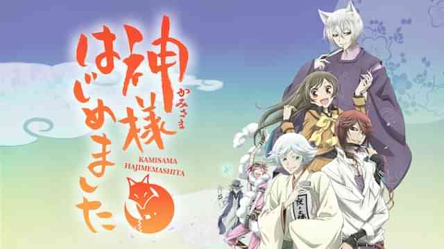 神様はじめました