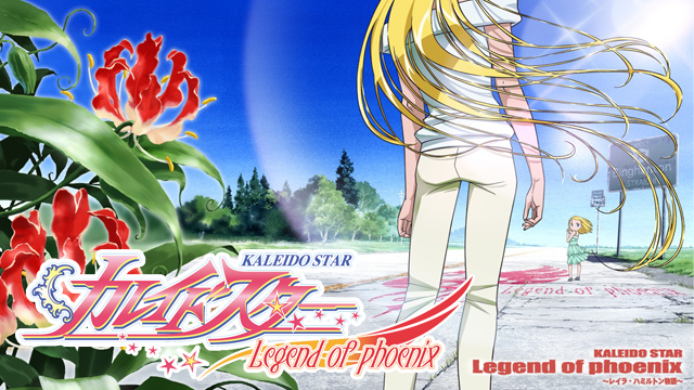 カレイドスター レイラ ハミルトン物語 アニメ 06 動画配信 U Next 31日間無料トライアル