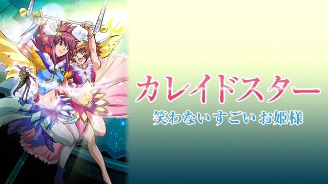 カレイドスター 笑わない すごい お姫様 - サムネイル