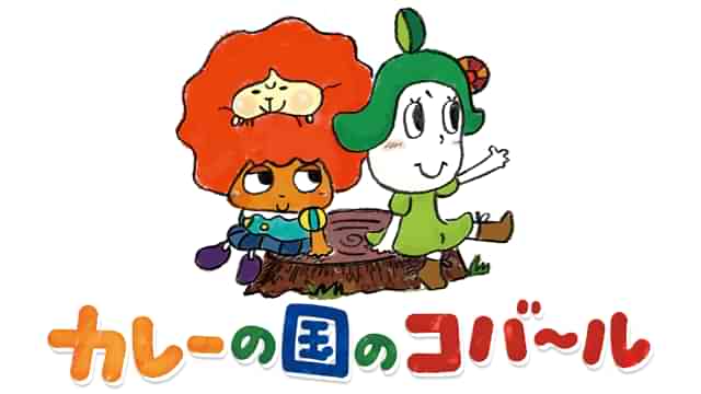 カレーの国のコバ～ル